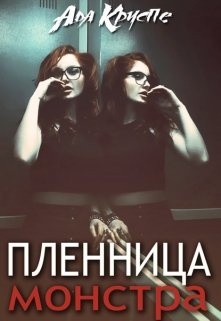 Книга Девственница Для Монстра