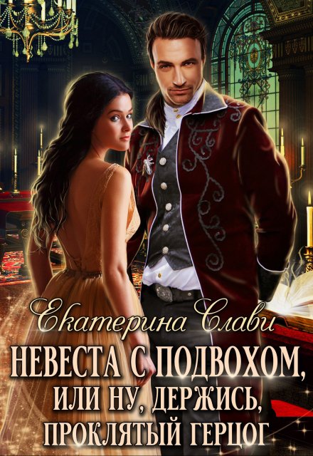 Проклятый герцог книга 2