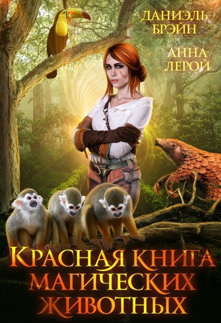 Книга магических животных