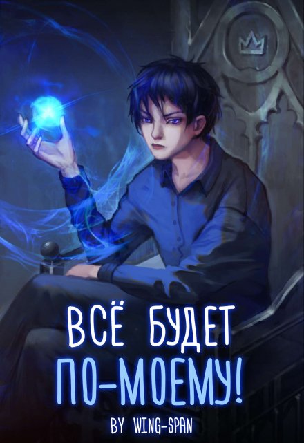 Книга. "Всё будет по-моему! Часть 11" читать онлайн