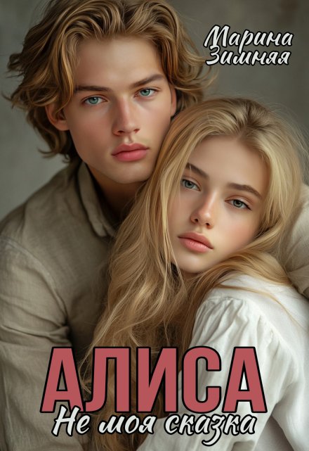 Алиса. Не моя сказка