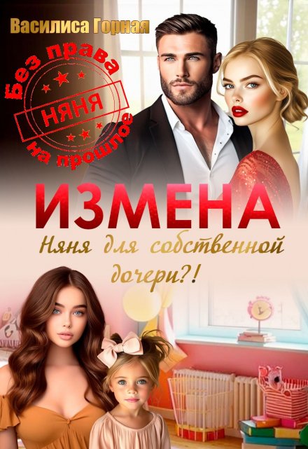 Книга. " Измена. Няня для собственной дочери?!" читать онлайн