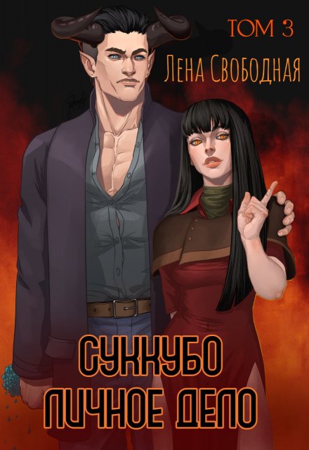 Книга. "Суккубо личное дело Том 3" читать онлайн