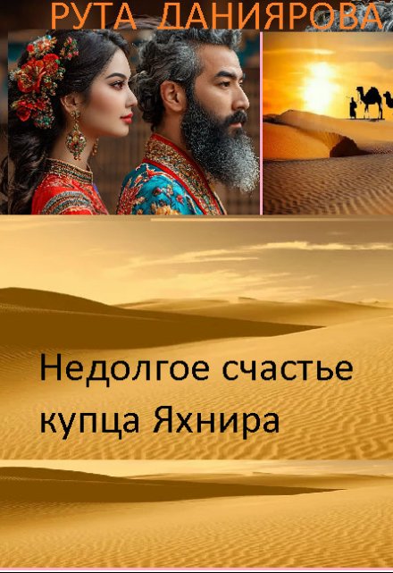 Книга. "Недолгое счастье купца Яхнира" читать онлайн