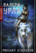 Обложка книги "Валери-Урла"