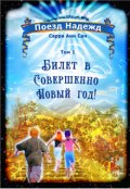 Обложка книги "Поезд Надежд. Том I. Билет в совершенно Новый Год."