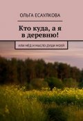 Обложка книги "Кто куда, а я в деревню!"