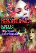 Обложка книги "Неразрешимое бремя"