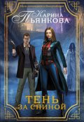 Обложка книги "Тень за спиной"