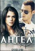 Обложка книги "Ангел на прицеле"