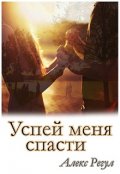 Обложка книги "Успей меня спасти"