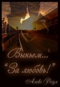 Обложка книги "Выпьем... "За любовь!""