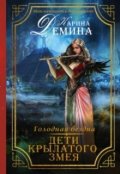 Обложка книги "Дети Крылатого змея"