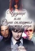 Обложка книги "Чудище или Одна сплошная рыжая беда"