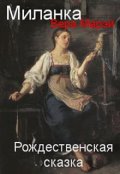 Обложка книги "Миланка"