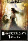 Обложка книги "Добро пожаловать в сказку!"