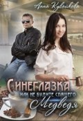 Обложка книги "Синеглазка или Не будите спящего медведя!"