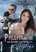 Обложка книги "Ришик или Личная собственность медведя"