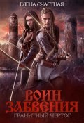 Обложка книги "Воин Забвения. Гранитный чертог "