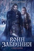 Обложка книги "Воин Забвения. След бури"