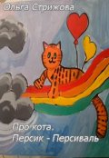 Обложка книги "Про кота. Персик-Персиваль"