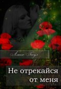 Обложка книги "Не отрекайся от меня"