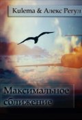 Обложка книги "Максимальное сближение"