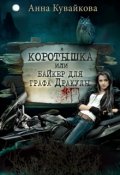 Обложка книги "Коротышка или Байкер для графа Дракулы"