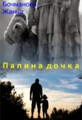 Обложка книги "Папина дочка"