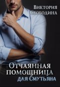 Обложка книги "Отчаянная помощница для смутьяна"