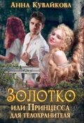 Обложка книги "Золотко или Принцесса для телохранителя"