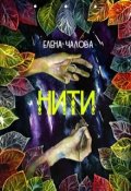 Обложка книги "Нити"