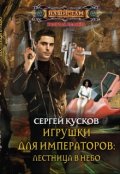 Обложка книги "Игрушки для императоров-1. Лестница в небо"