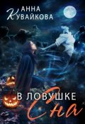 Обложка книги "В ловушке сна"