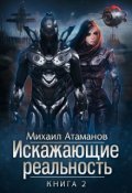 Обложка книги "Искажающие реальность-2"