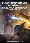 Обложка книги "Рахнийские войны. Забытая империя кн1"