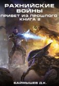 Обложка книги "Рахнийские войны. Привет из прошлого кн2"