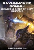 Обложка книги "Рахнийские войны. Скажем смерти нет кн4"