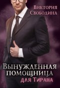 Обложка книги "Вынужденная помощница для тирана"