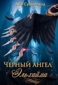 Обложка книги "Черный ангел Эльхайма"