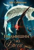 Обложка книги "Нильфешни из Хаоса"