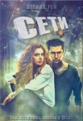 Обложка книги "Сети"