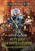 Обложка книги "Игрушки для императоров-2. Иллюзия выбора"