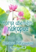 Обложка книги "Когда цветёт ликорис"