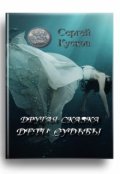 Обложка книги "Другая сказка. Дети судьбы"