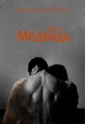 Обложка книги "Медведь"