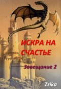 Обложка книги "Искра на Счастье"