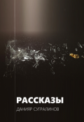 Обложка книги "Рассказы"