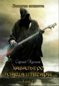 Обложка книги "Кабальеро плаща и гитары (зп-14)"