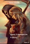 Обложка книги "Корина."